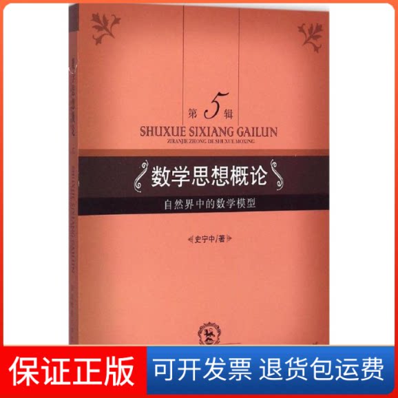 【保正版】数学思想概论史宁中 著 著东北师范大学出版社9787568103664