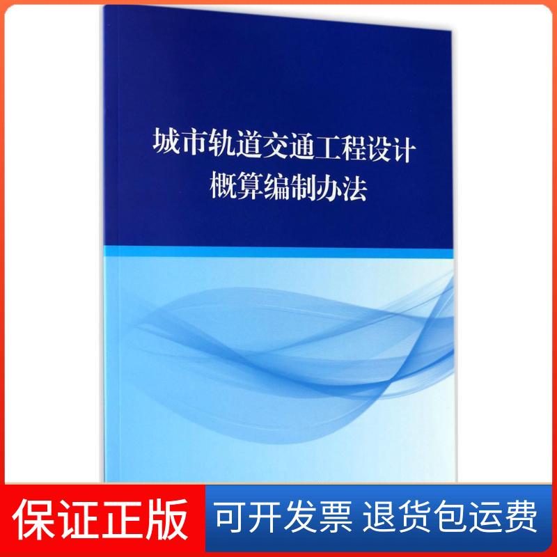 【保正版】城市轨道交通工程设计概算编制办法住房和城乡建设部标准定额研究所,中铁第五勘察设计院集团有限公司 主编