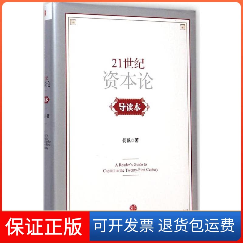 【保正版】《21世纪资本论》导读本何帆 著 著中信出版社9787508649443