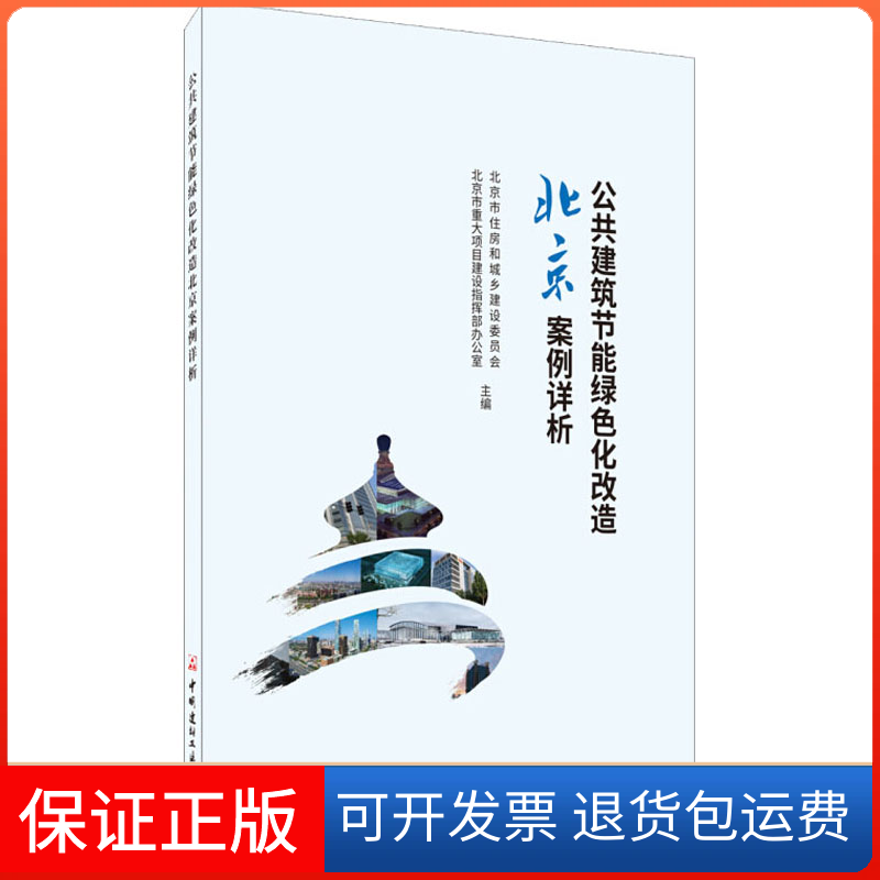 【保正版】公共建筑节能绿色化改造北京案例详析北京市住房和城乡建设委员会,北京市重大项目建设指挥部办公室 编