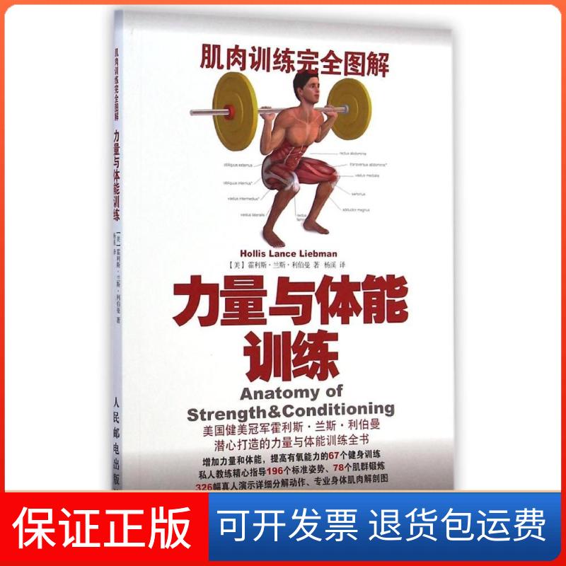 【保正版】肌肉训练图解：力量与体能训练(美)霍利斯？兰斯？利伯曼 著作 杨溪 译者人民邮电出版社9787115370020