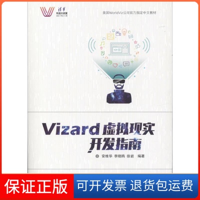 【保正版】Vizard虚拟现实开发指南安维华,李晓鸥,徐岩 编著清华大学出版社9787302473886