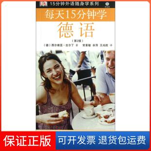 【保正版】每天15分钟学德语(附光盘第2版)/15分钟外语随身学系列(德)西尔维亚·古尔丁|译者:常素敏//余萍//王尚胜旅游教育