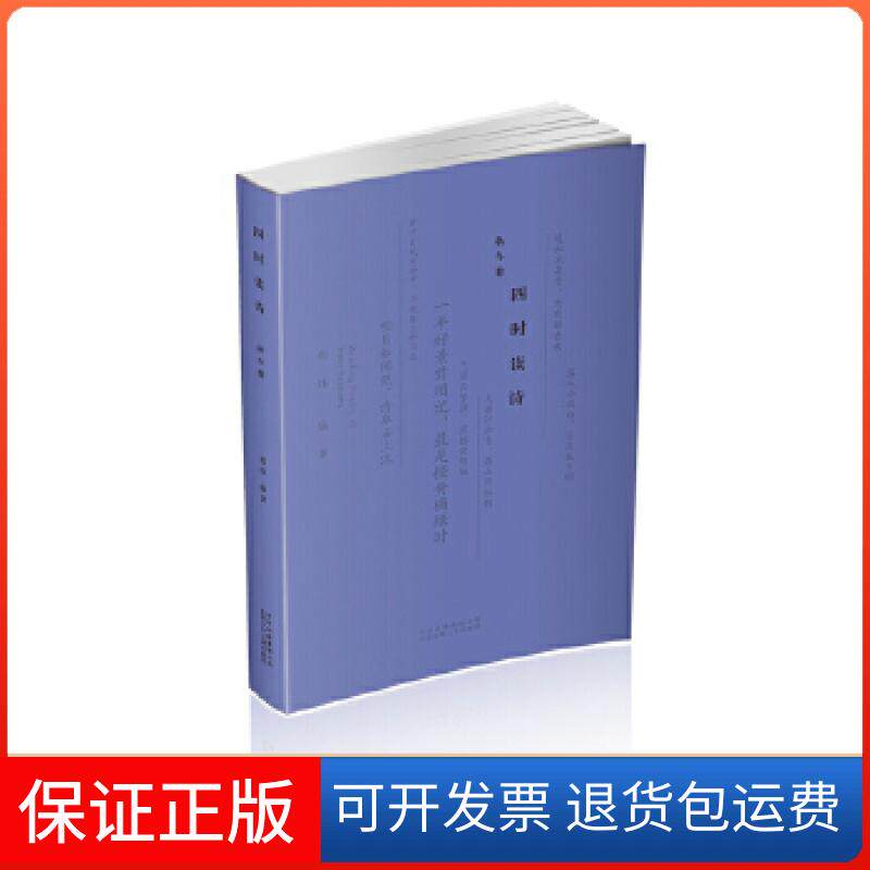 【保正版】四时读诗秋冬卷为每个季节匹配优美动听的韵脚郑炜北京少年儿童出版社