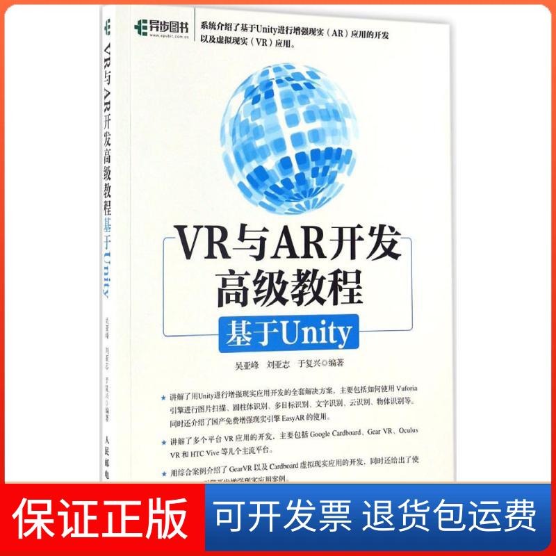 【保正版】VR与AR开发高级教程吴亚峰 刘亚志 于复兴 著人民邮电出版社9787115444264