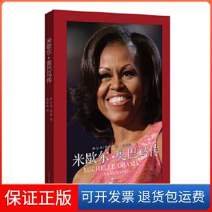 【保正版】米歇尔·奥巴马传[美]阿尔玛·H.邦德著，冯景莹译河南文艺出版社9787555903826