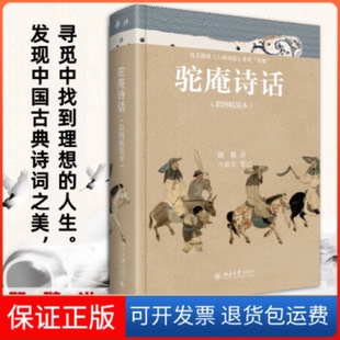 【保正版】驼庵诗话（彩图精装本）顾随叶嘉莹北京大学出版社9787301330210