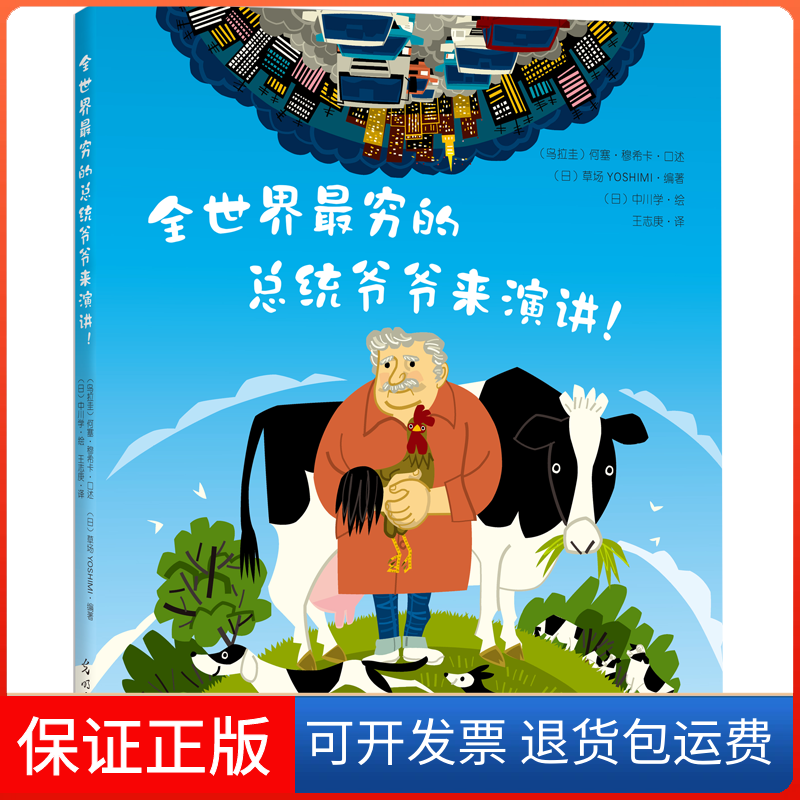 【保正版】全世界穷的总统爷爷来演讲(日)草场YOSHIMI 著 王志庚 译 (日)中川学 绘光明日报出版社9787519402594