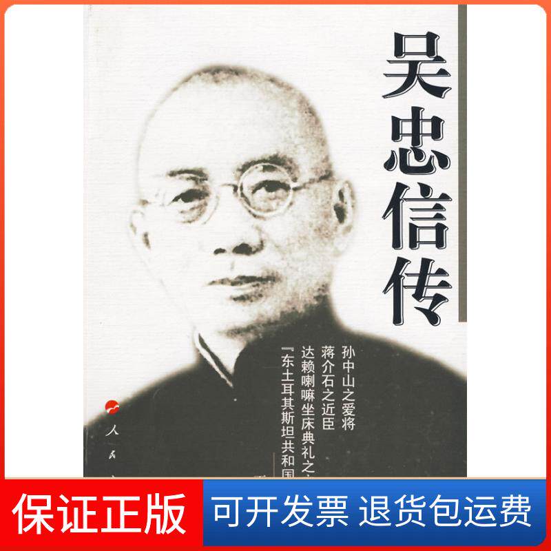 【保正版】吴忠信传丁剑人民出版社9787010085166