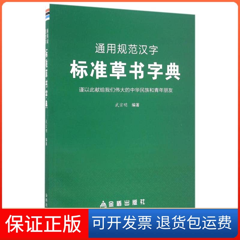 【保正版】通用规范汉字标准草书字典武宗明 著作金盾出版社9787518601820