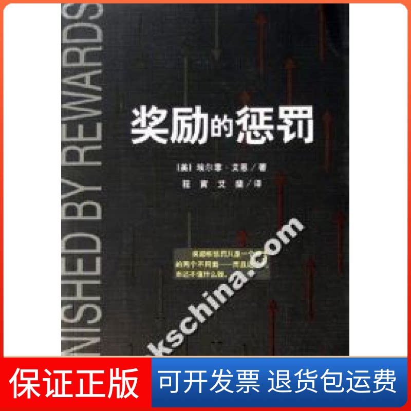 【保正版】奖励的惩罚(美)埃尔菲·艾恩三联书店上海分店9787542624031