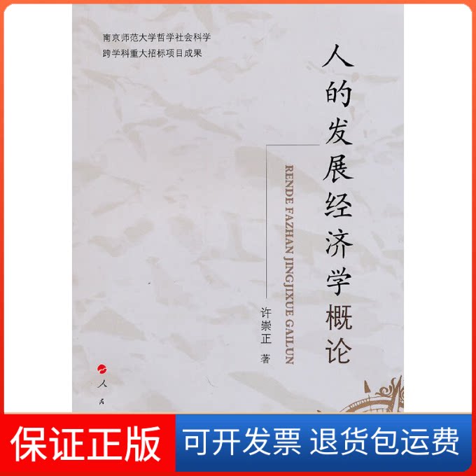 【保正版】人的发展经济学概论许崇正人民出版社9787010089928