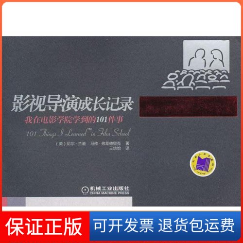 【保正版】影视导演成长记录(我在电影学院学到的101件事)(美)尼尔.兰道  著作 王幼怡 译者机械工业出版社9787111395843