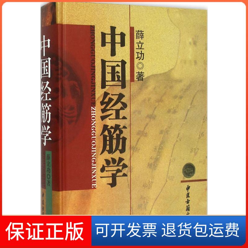 【保正版】中国经筋学薛立功 著中医古籍出版社9787515209203