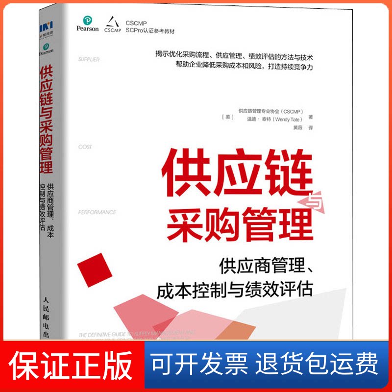 【保正版】供应链与采购管理:供应商管理、成本控制与绩效评估美国供应链管理专业协会(CSCMP),(美)温迪·泰特 著 黄薇 译