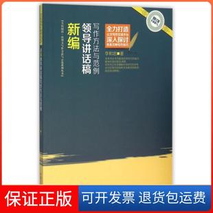 【保正版】新编领导讲话稿写作方法与范例/全民阅读应用文写作方法与示范系列丛书李和忠中国文史9787503473548