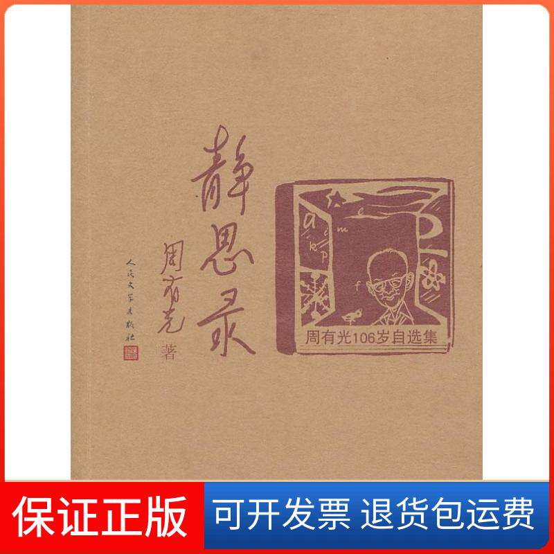 【保正版】静思录-周有光106岁自选集周有光人民文学出版社9787020086177