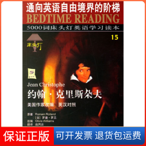 【正版】约翰·克里斯朵夫(英汉对照)/5000词床头灯英语读本15王若平航空工业出版社9787801839046