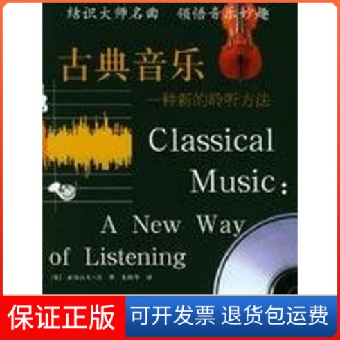 【保正版】古典音乐:一种新的聆听方法(1CD)亚历山大.沃中国人民大学出版社9787300063430