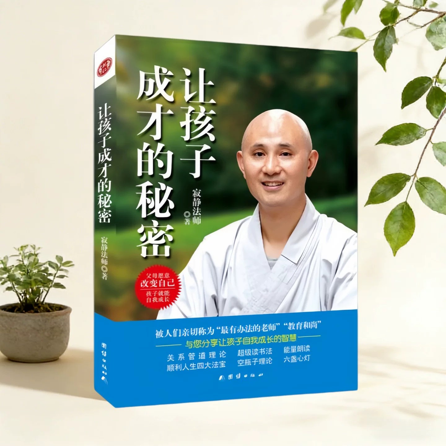 让孩子成才的秘密寂静法师著