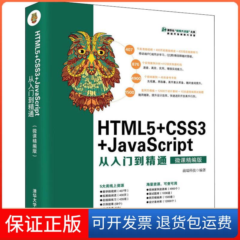 【保正版】HTML5+CSS3+JavaScript从入门到精通 微课精编版前端科技 著清华大学出版社9787302502203