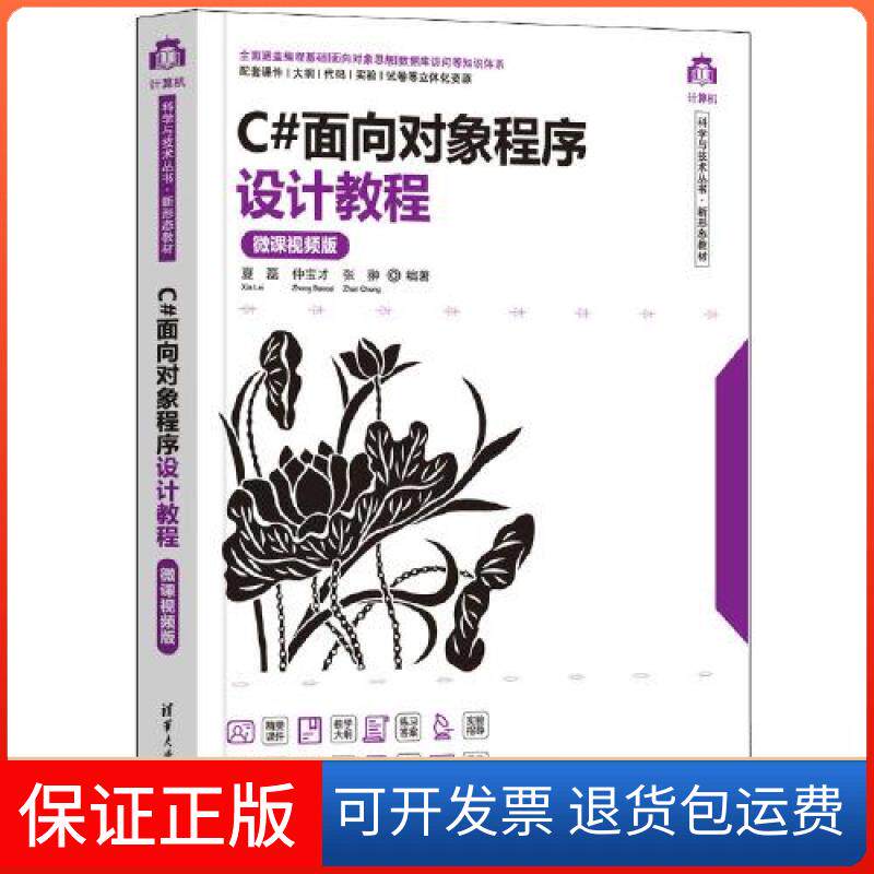 【保正版】C#面向对象程序设计教程 微课视频版夏磊；仲宝才；张翀清华大学出版社9787302619864