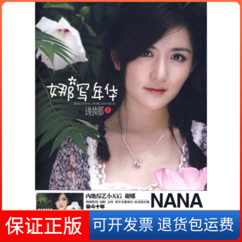 【保正版】娜写年华谢娜上海文艺出版社9787545201901