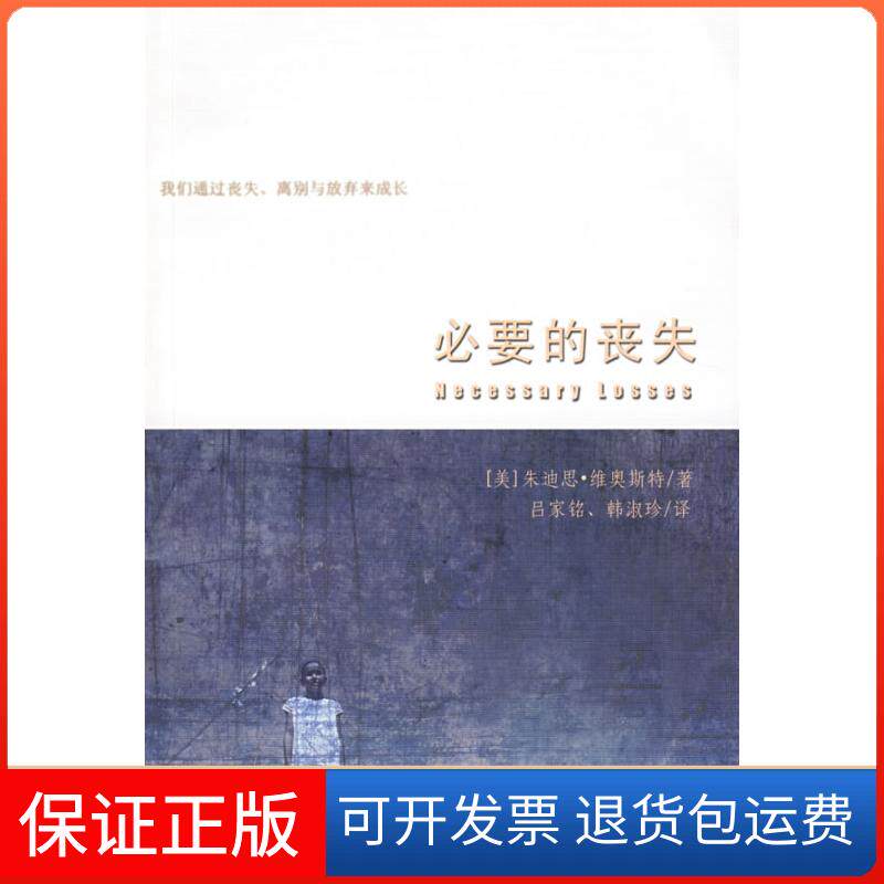 【保正版】必要的丧失(美)朱迪思·维奥斯特上海三联书店9787542625762