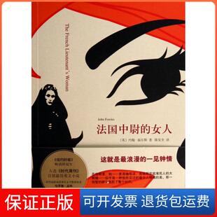 女人 法国中尉 英 约翰·福尔斯 陈安全南海9787544271127 译者 保正版