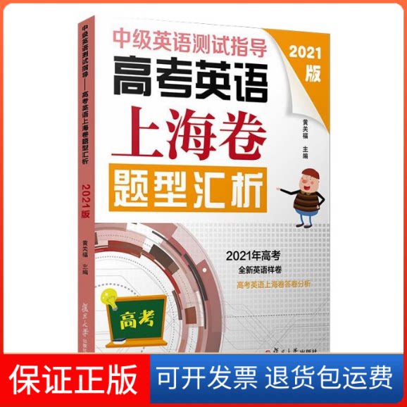 【保正版】中级英语测试指导 高考英语上海卷题型汇析 2021版黄关福 编复旦大学出版社9787309154641