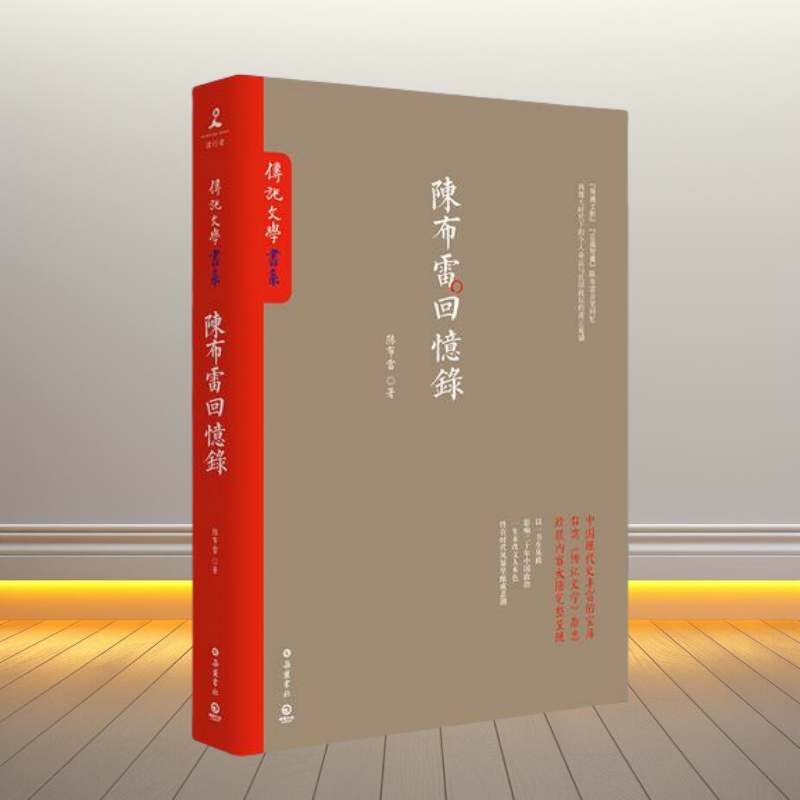 陈布雷回忆录陈布雷博集天卷