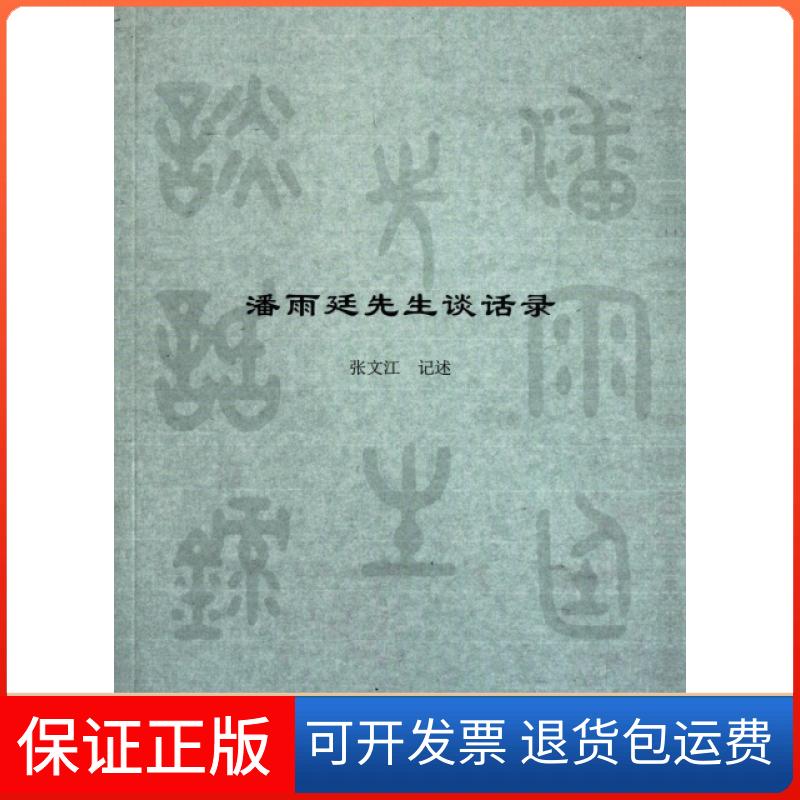 【保正版】潘雨廷先生谈话录张文江记述复旦大学出版社
