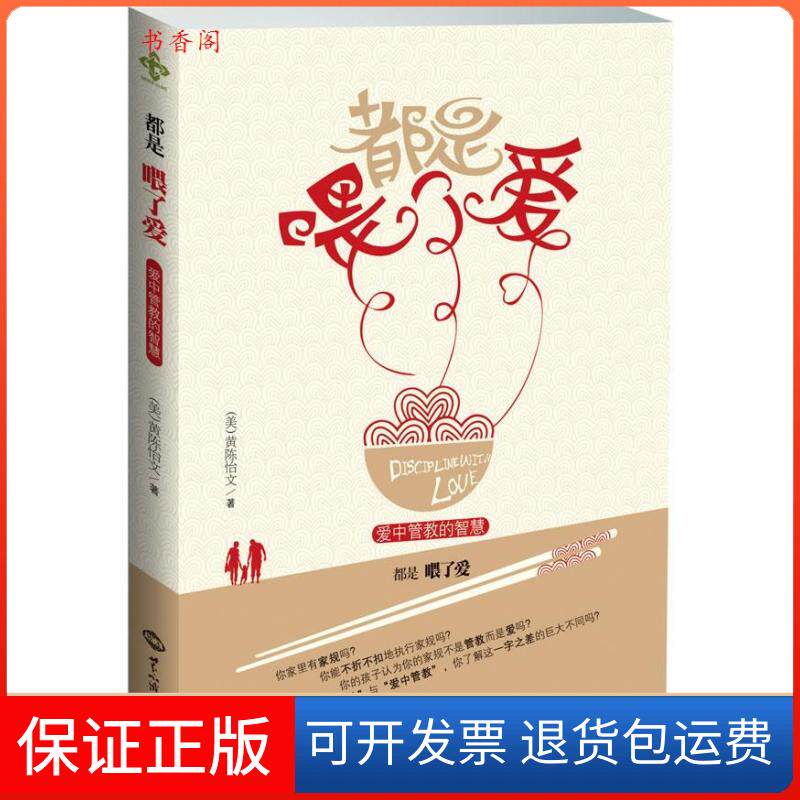 【保正版】都是喂了爱:爱中管教的智慧(美)黄陈怡文 著世界知识出版社9787501242535