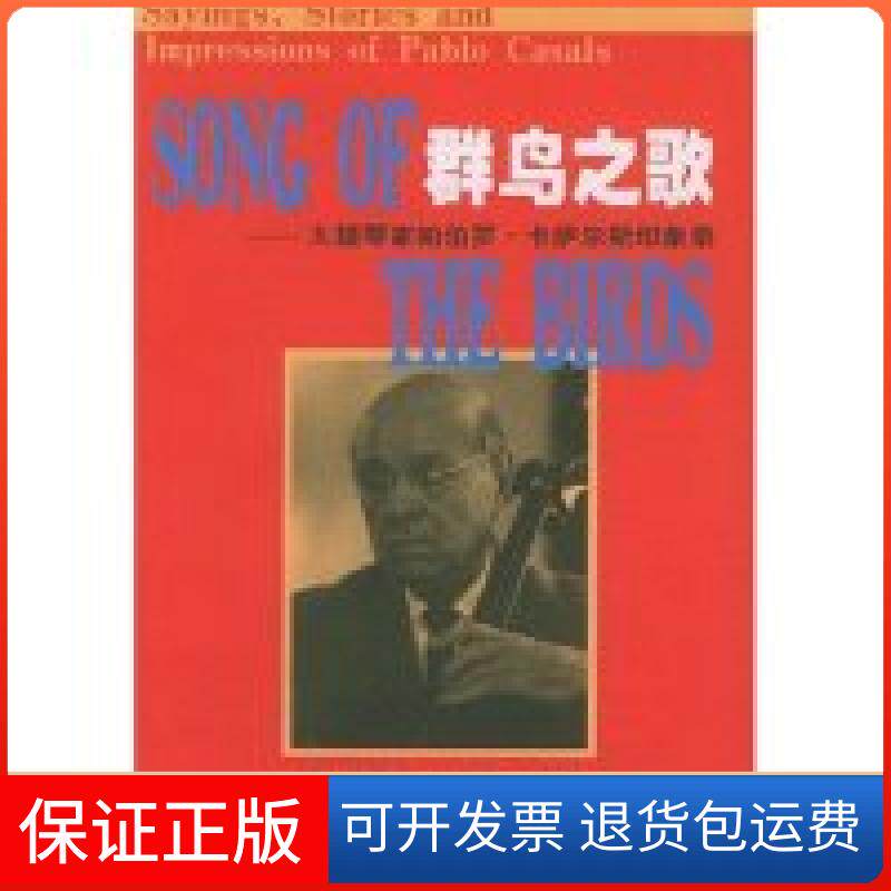 【保正版】群鸟之歌(大提琴家帕伯罗·卡萨尔斯印象录)(SongoftheBirds)译者 李剑 韦伯 (Webber)人民音乐出版社9787103023938