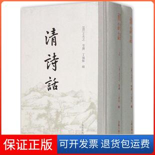 【保正版】清诗话王夫之撰丁福保辑上海古籍出版社