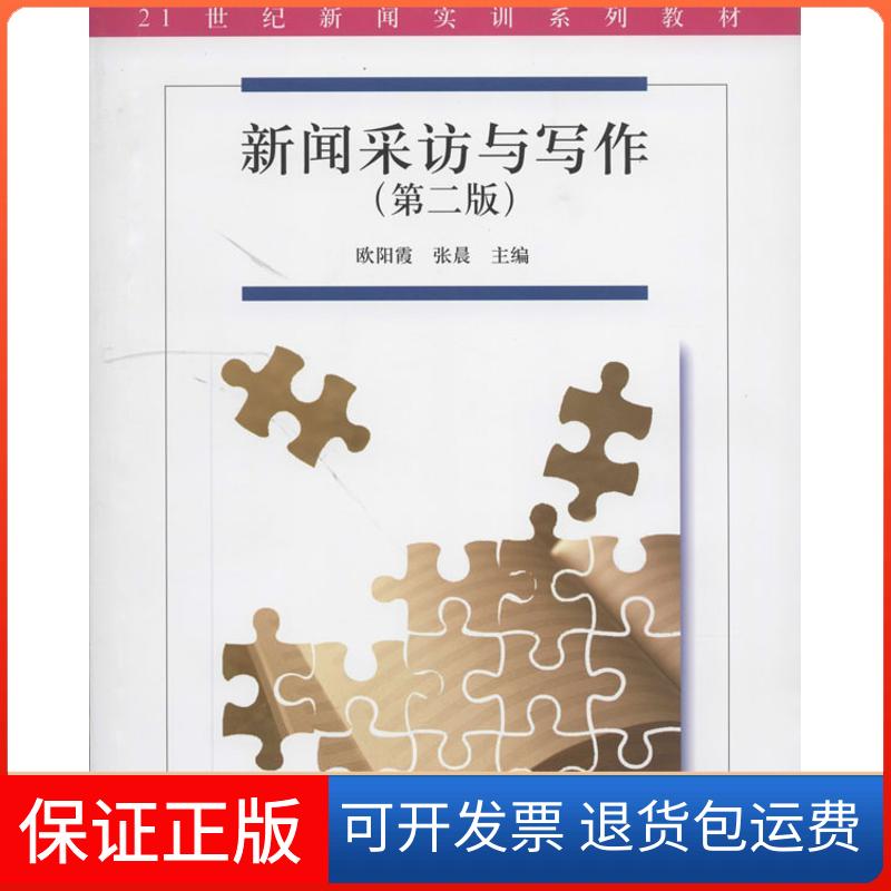 【保正版】新闻采访与写作（第2版）欧阳霞//张晨清华大学出版社9787302344445
