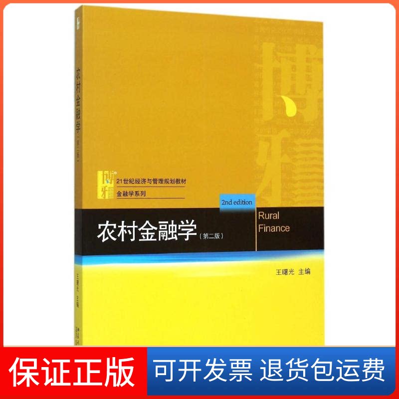 【保正版】农村金融学(第二版)王曙光 著北京大学出版社9787301262801