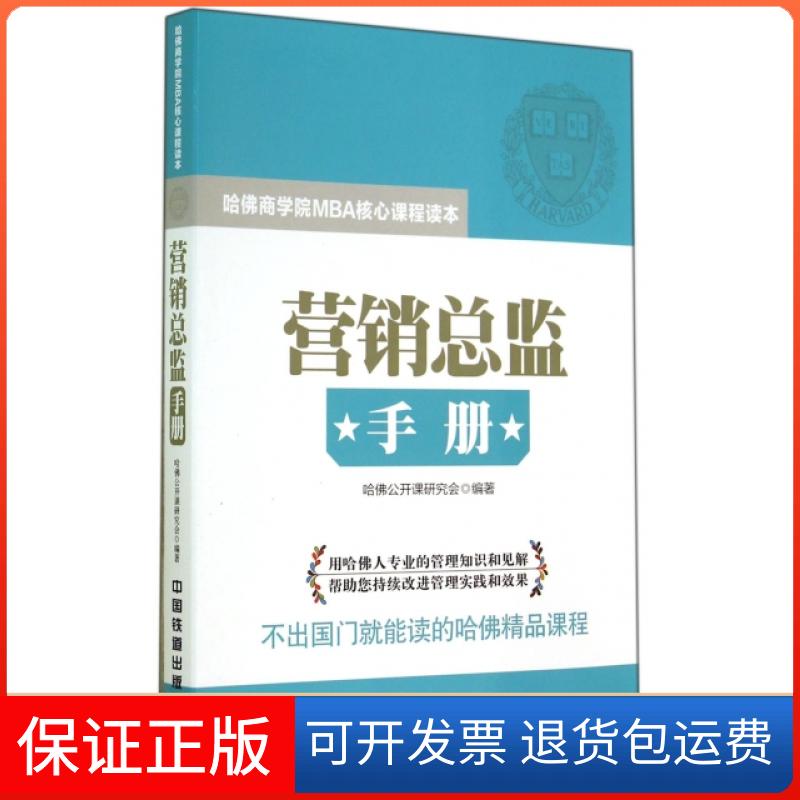 【保正版】营销总监手册(哈商学院M核心程读本)哈公开课研究会中国铁道出版社9787113188498