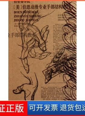 【保正版】美伯恩动漫专业手部结构教学/伯里曼学院(美)伯恩·霍加思|译者:钟国仕广西美术9787549402564