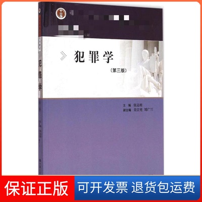 【保正版】犯罪学张远煌 主编 著中国人民大学出版社9787300209609