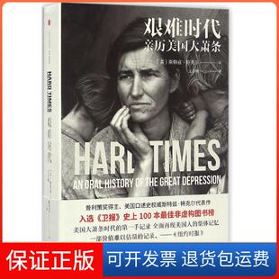 【保正版】艰难时代斯特兹·特克尔中信出版社9787508667256