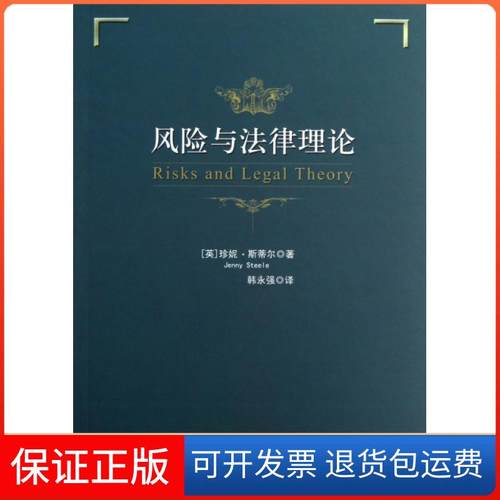 【保正版】风险与律理(英)珍妮·斯蒂尔|译者:韩永强中国政法9787562045007