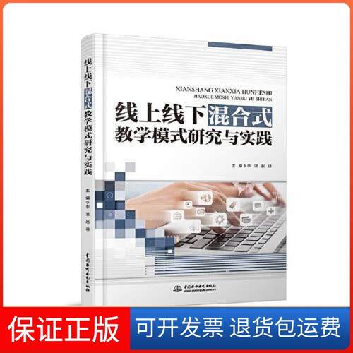 【正版】线上线下混合式教学模式研究与实践李湛中国水利水电出版社9787517086420