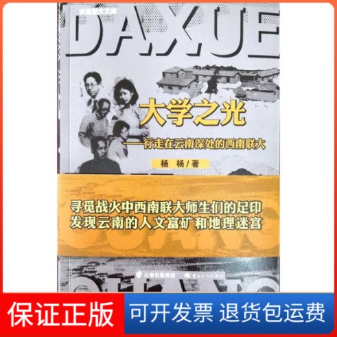 【保正版】大学之光:行走在云南深处的西南联大杨杨 著云南人民出版社9787222178212