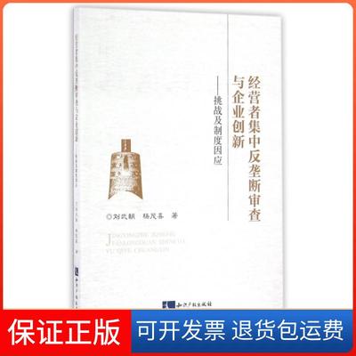 【正版】经营者集中反垄断审查与企业创新--挑战及制度因应刘武朝//杨茂喜知识产权9787513042925