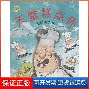 齿轮书?天堂糕点师：发挥想象力卡门·吉尔河北少年儿童出版 旋转 社9787537676670 保正版