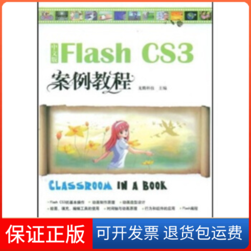 【保正版】中文版FlashCS3案例教程龙腾科技北京希望电子出版社
