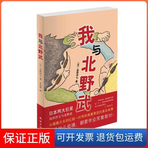 【正版】我与北野武岛田洋七南海出版公司9787544249171