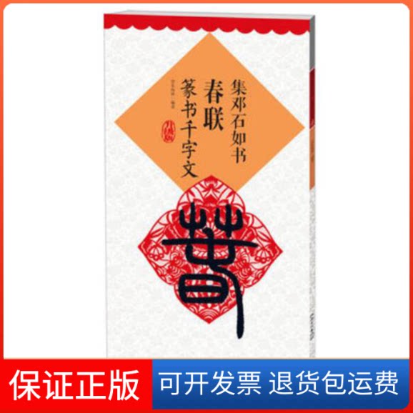 【保正版】集邓石如书春联 篆书千字文 升级版朱海林 编江西美术出版社9787548075226