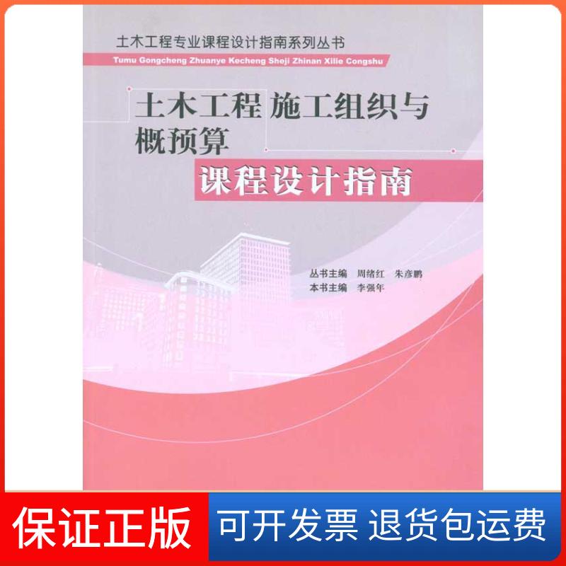 【正版】土木工程施工组织与概预算课程设计指南_周绪周绪红、朱彦鹏  著；李强年  编中国建筑工业出版社9787112120741